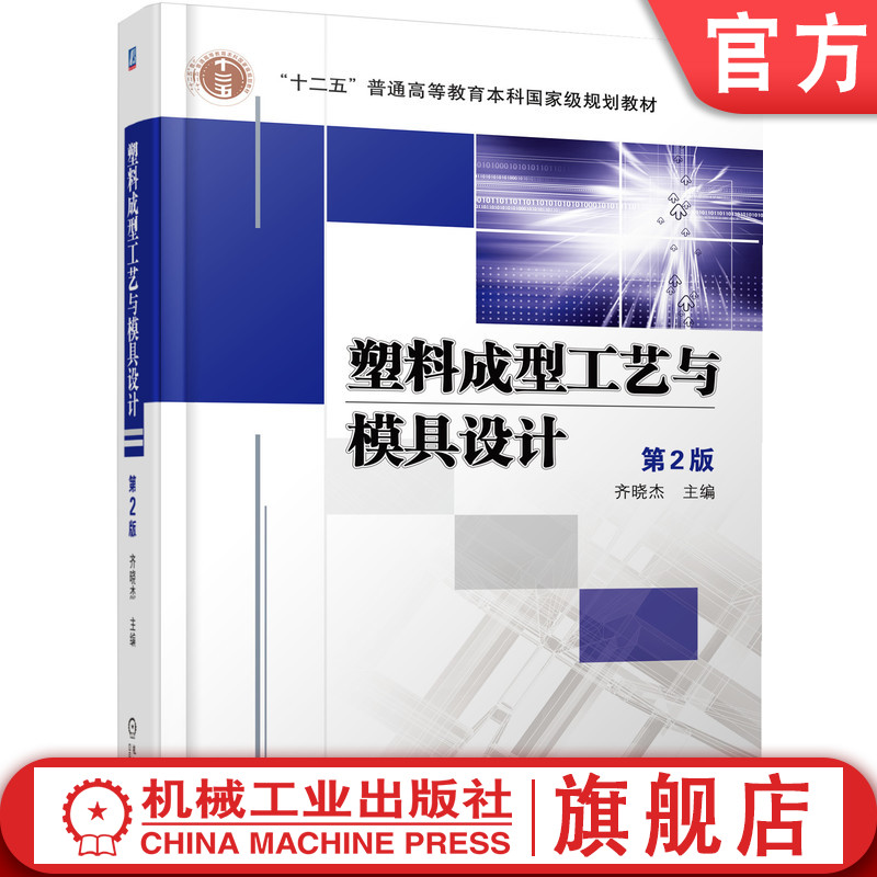 官网正版 塑料成型工艺与模具设计 第2版 齐晓杰 普通高等教育本科教材 9787111375173 机械工业出版社旗舰店