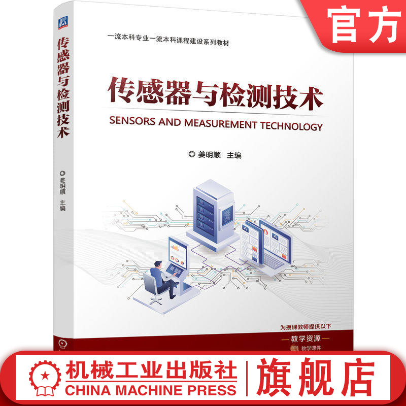 官网正版 传感器与检测技术 姜明顺 9787111805694 机械工业出版社 教材