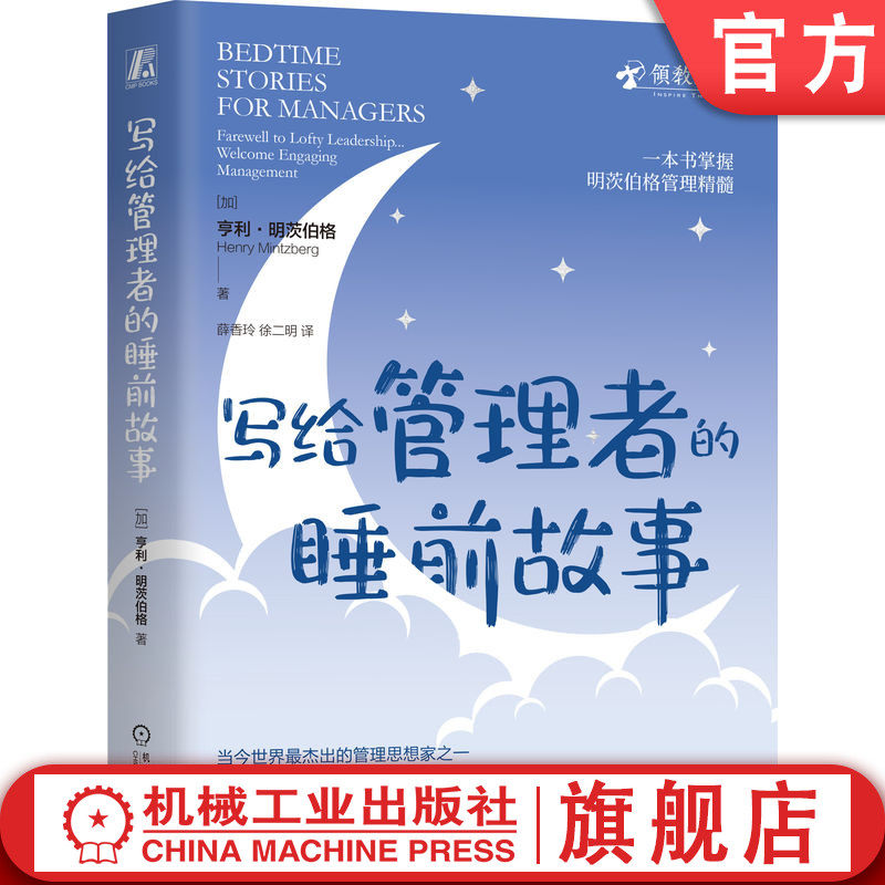 官网正版 写给管理者的睡前故事 亨利·明茨伯格（Henry Mintzberg） 一本书掌握明茨伯格管理精髓 9787111769934 机械工业出版社