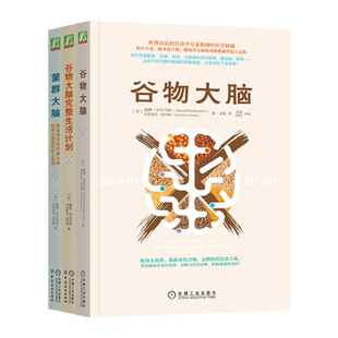 套装 官网正版 碳水化合物与健康 共3册 谷物大脑+谷物大脑完整生活计划+菌群大脑 机械工业出版社旗舰店