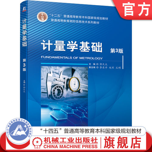 官网正版 计量学基础 第3版 郭天太 李东升 赵军 孔明 普通高等教育本科教材 9787111697787 机械工业出版社旗舰店