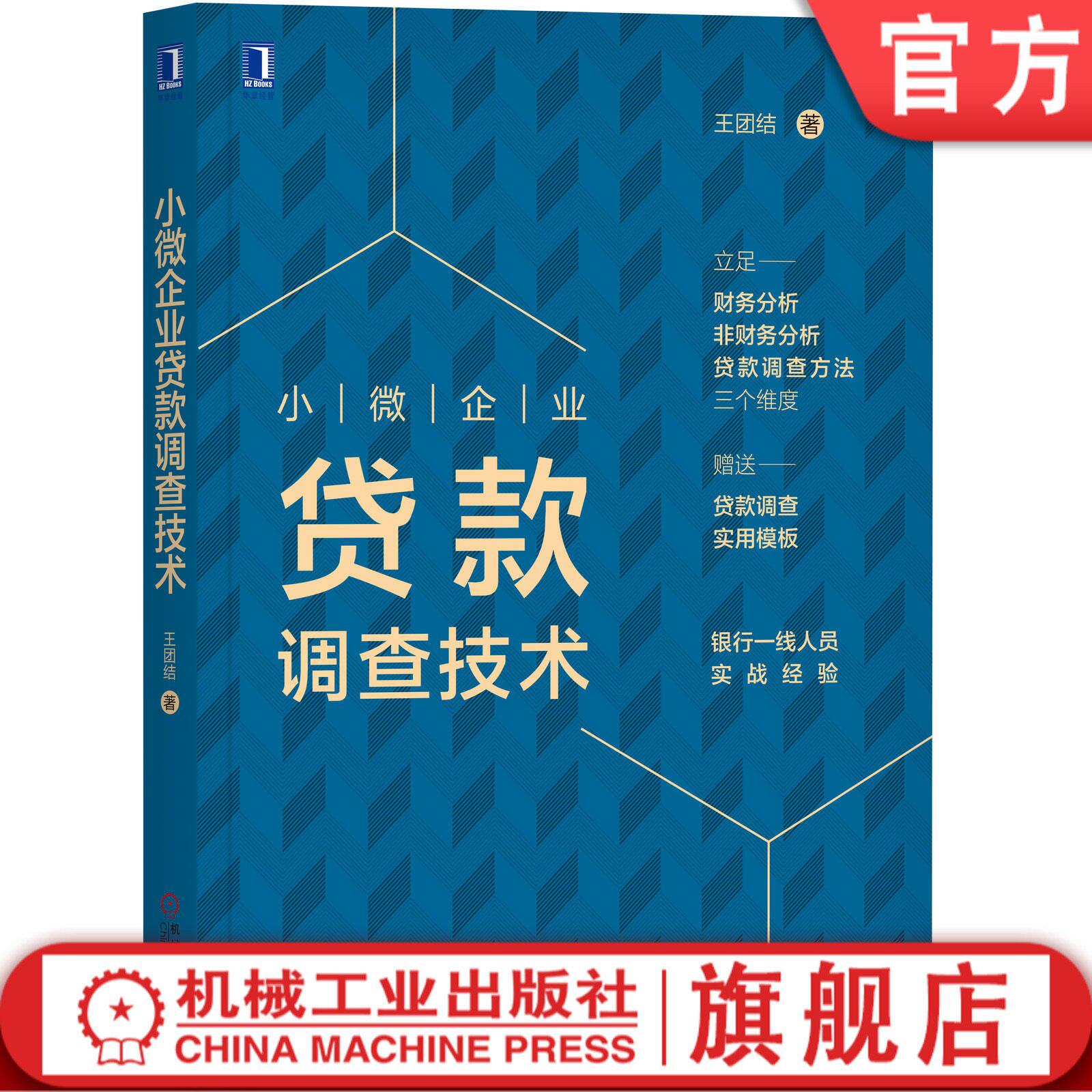 小微企业贷款调查技术 王团结贷款,信贷,贷前,授信,银行,融资,尽职调查