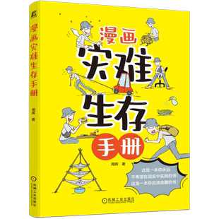 官网正版 漫画灾难生存手册 周辉 灾难时期生存 食物选择 饮用水 服装 药品 燃料 炉具 电源 照明 取火工具 逃生背包 急救包