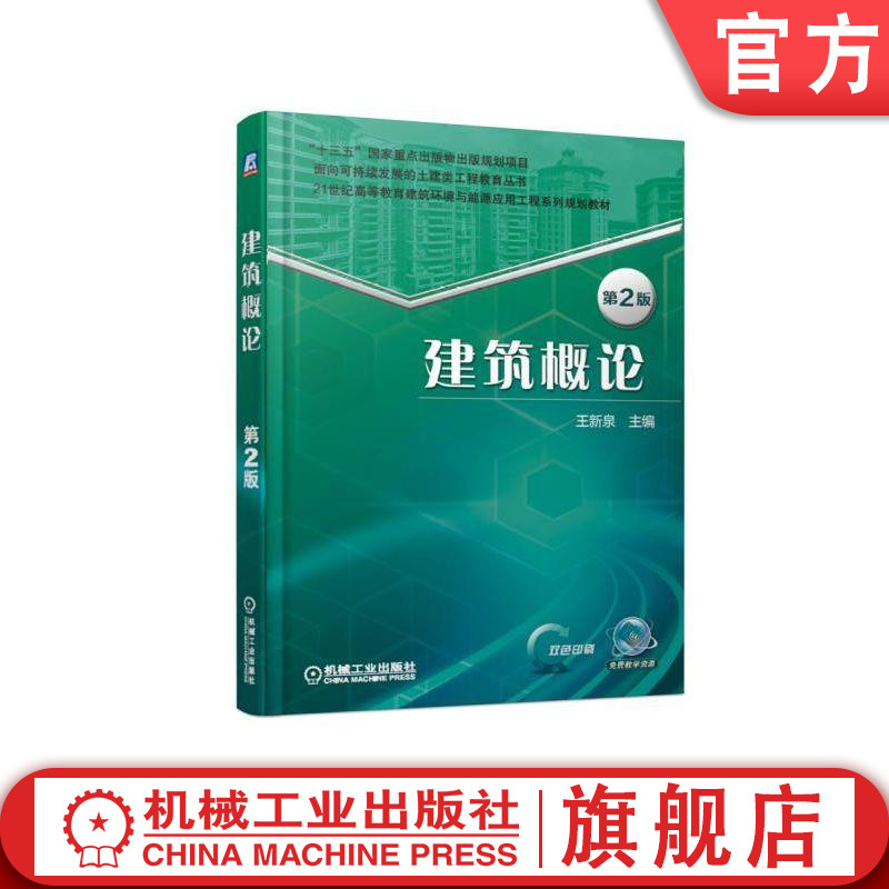 官网正版 建筑概论 第2版 王新泉 高等学校教材 9787111611028 机械工业出版社旗舰店