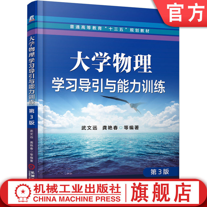官网正版 大学物理学习导引与能力训练　第3版 武文远　龚艳春 9787111616016 机械工业出版社 教材