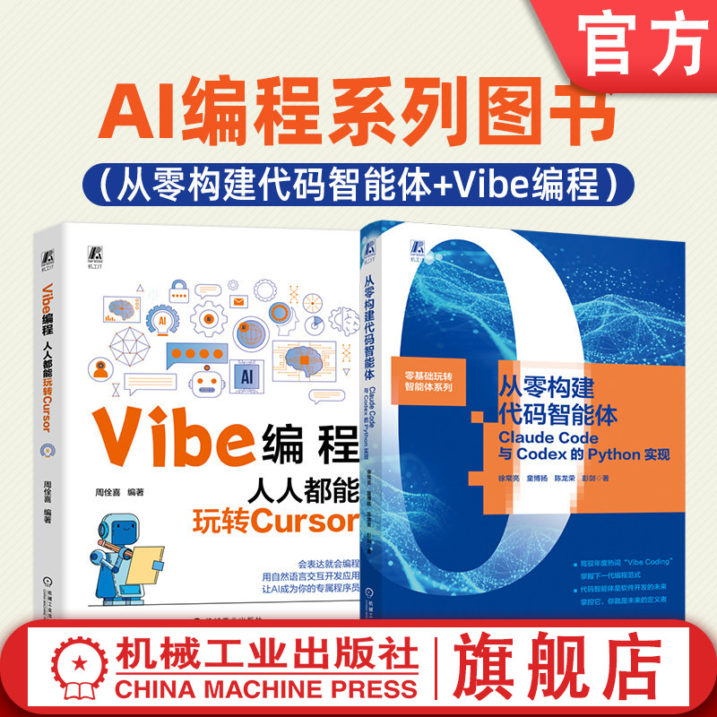官网套装 AI编程系列图书（从零构建代码智能体+Vibe编程） 人人都能玩转Cursor  Claude Code与Codex的Python实现图片