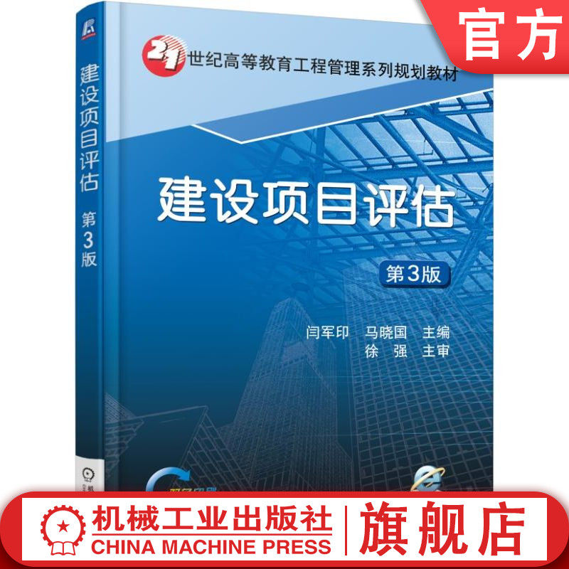 官网正版 建设项目评估 第3版 闫军印 马晓国 21世纪高等教育工程管理系列规划教材 9787111527206 机械工业出版社旗舰店