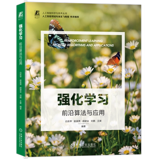 官网正版 强化学习 前沿算法与应用 白辰甲 赵英男 郝建业 刘鹏 王震 值函数 策略梯度 值分布建模 算法 多目标 层次化 技能