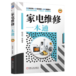 官网正版 家电维修一本通 阳鸿钧 外形与结构 部件 故障 基本知识 技能 电饭煲 电冰箱 电视机 洗衣机 吸尘器 微波炉 空气炸锅