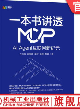 官网正版 一本书讲透MCP：AI Agent互联网新纪元 占冰强 资深专家撰写钉钉副总裁推荐 MCP技术 AI Agent 人工智能 商业变革 开发