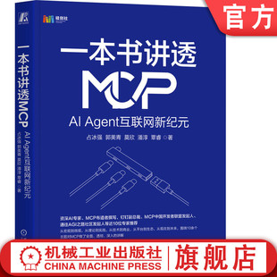 开发 Agent互联网新纪元 商业变革 人工智能 Agent MCP技术 资深专家撰写钉钉副总裁推荐 占冰强 一本书讲透MCP：AI 官网正版