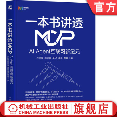 官网正版 一本书讲透MCP：AI Agent互联网新纪元 占冰强 资深专家撰写钉钉副总裁推荐 MCP技术 AI Agent 人工智能 商业变革 开发