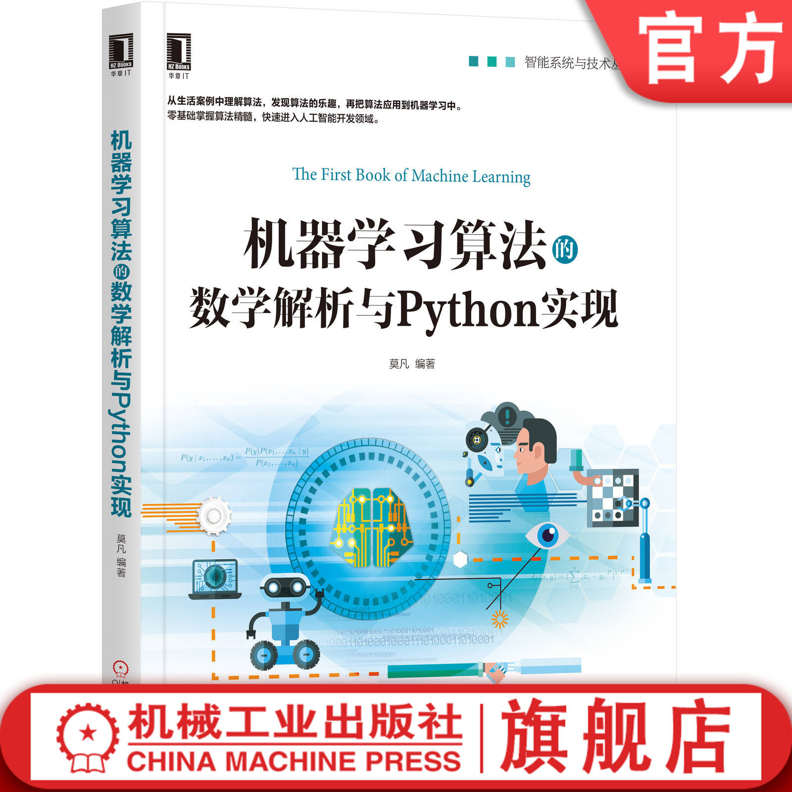 官网正版 机器学习算法的数学解析与Python实现 莫凡 线性回归算法 逻辑回归 朴素贝叶斯 决策分类 支持向量机 神经网络 集成学习