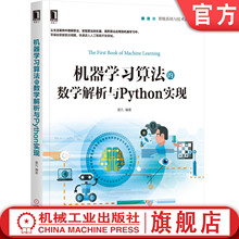 官网正版 机器学习算法的数学解析与Python实现 莫凡 线性回归算法 逻辑回归 朴素贝叶斯 决策分类 支持向量机 神经网络 集成学习