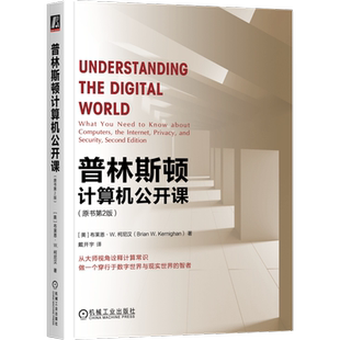 官网正版 普林斯顿计算机公开课 原书第2版 布莱恩 柯尼汉 基本常识 通信系统 工作原理 Python编程 人工智能 机器学习 大数据
