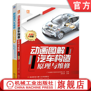 动画图解汽车构造原理与维修 共2册 新能源汽车维修完全自学手册 社 机械工业出版 套装 官网正版 汽车维修完全自学手册套装