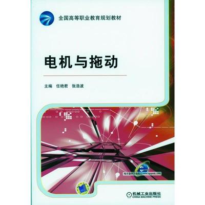 电机与拖动 任艳君 9787111321156 全国高等职业教育规划教材