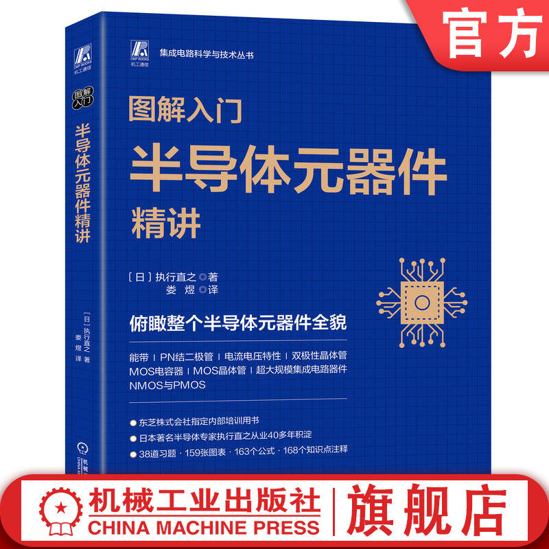 官网正版 图解入门 半导体元器件精讲 执行直之 娄煜 半导体 元器件 芯片 集成电路 俯瞰 全貌 机械工业出版社怎么样,好用不?