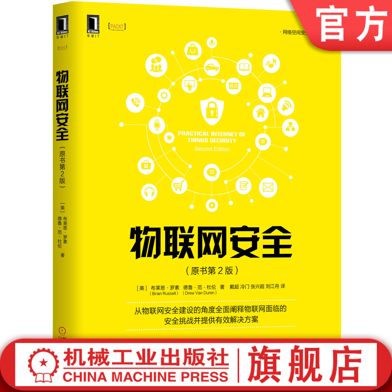 官网正版 物联网安全 原书第2版 布莱恩 罗素 开发 设计 运维 隐私保护 合规性监管 事件响应 智能制造 智慧城市 物理设备 控制器