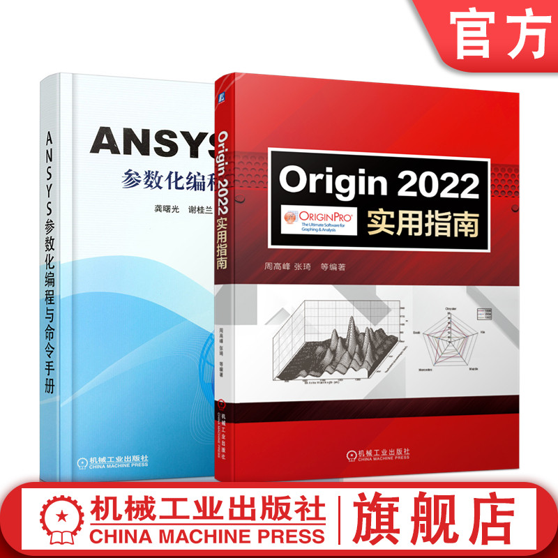 官网正版套装 工程技术科研常备工具书 ANSYS origin 参数手册 使用指南 套装2册 ANSYS参数化编程与命令手册 Origin2022实用指南