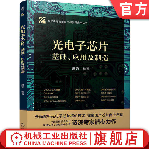 官网正版 光电子芯片——基础、应用及制造 原荣 硅基光电集成电路 光电技术 集成电路 半导体 芯片制造 光纤通信 机械工业出版社