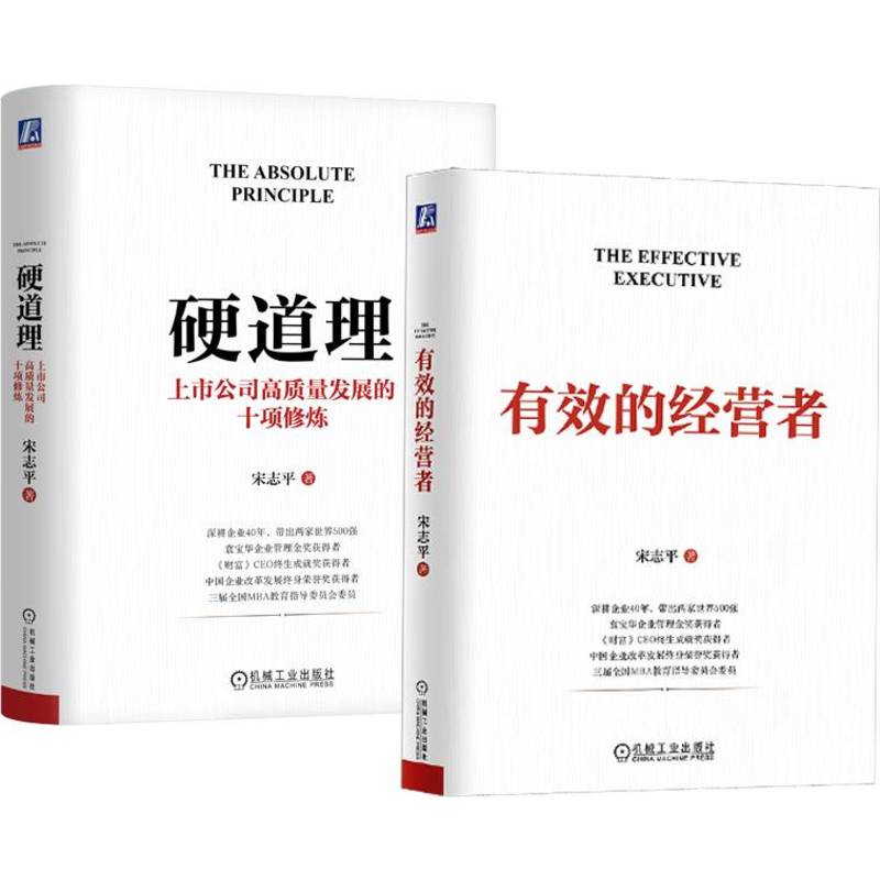 官网套装 有效的经营者+硬道理(全2册)有效的经营者+硬道理:上市公司高质量发展的十项修炼