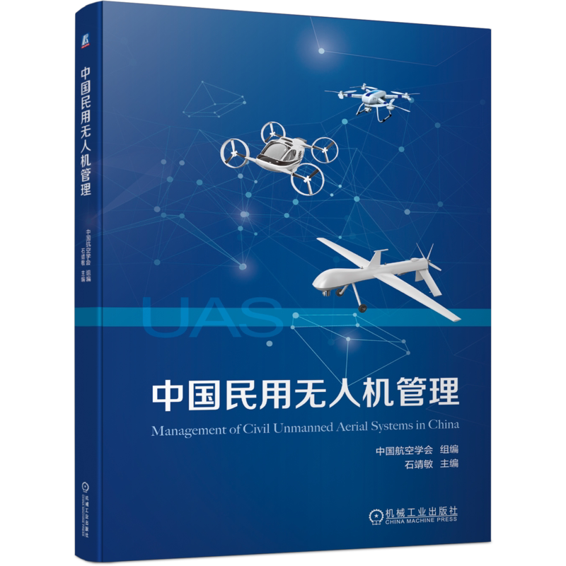 官网正版 中国民用无人机管理 中国航空学会 石靖敏 高职高专教材 9787111747031 机械工业出版社旗舰店