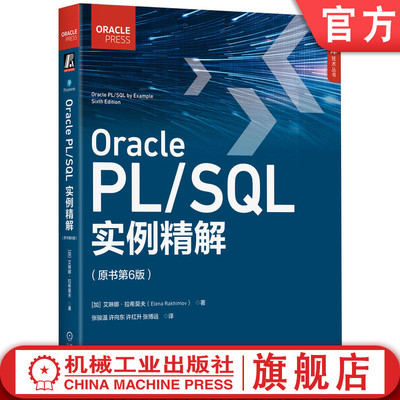 官网正版 Oracle PL/SQL实例精解（原书第6版） Elena Rakhimov 涵盖Oracle 21c特性 9787111765349 机械工业出版社