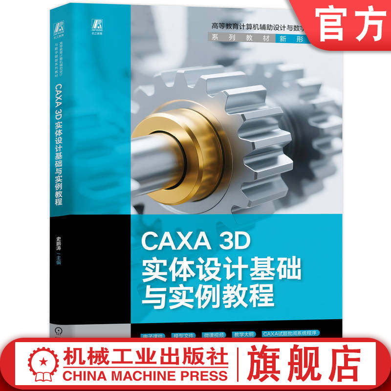 官网正版 CAXA 3D实体设计基础与实例教程 史鹏涛 9787111809371 教材 机械工业出版社