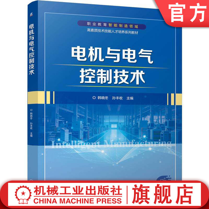 官网正版 电机与电气控制技术 韩晓冬 孙丰收 9787111808442 教材 机械工业出版社