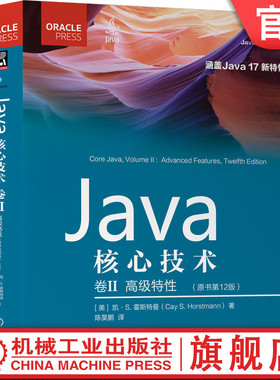 官网正版 Java核心技术 卷2 高级特性 原书12版 凯 霍斯特曼 Java SE 17 核心类库 网络API 类加载器 图形化编程 指导手册