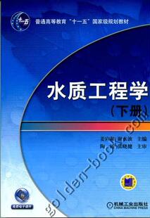 正版书籍 水质工程学 下册 姜应和 普通高等教育“十一五”国家级规划教材 机械工业出版社