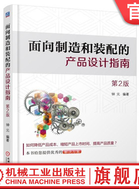 官网正版 面向制造和装配的产品设计指南 第2版 钟元 生命周期 开发模式 流程 零件标准化 防错 人机工程学 注射成型