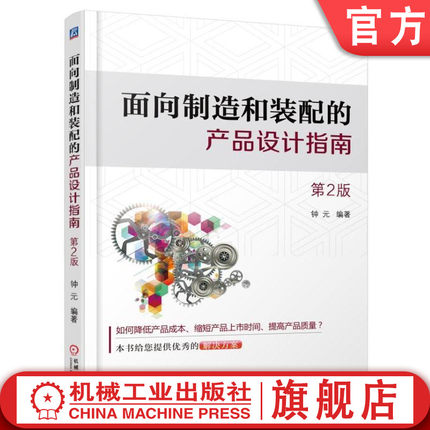 官网正版 面向制造和装配的产品设计指南 第2版 钟元 生命周期 开发模式 流程 零件标准化 防错 人机工程学 注射成型