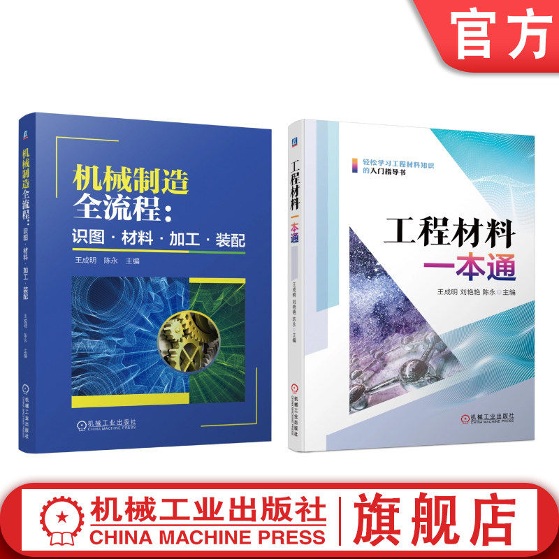 官网套装 机械制造全流程:识图·材料·加工·装配+工程材料一本通 共2册 机械工业出版社