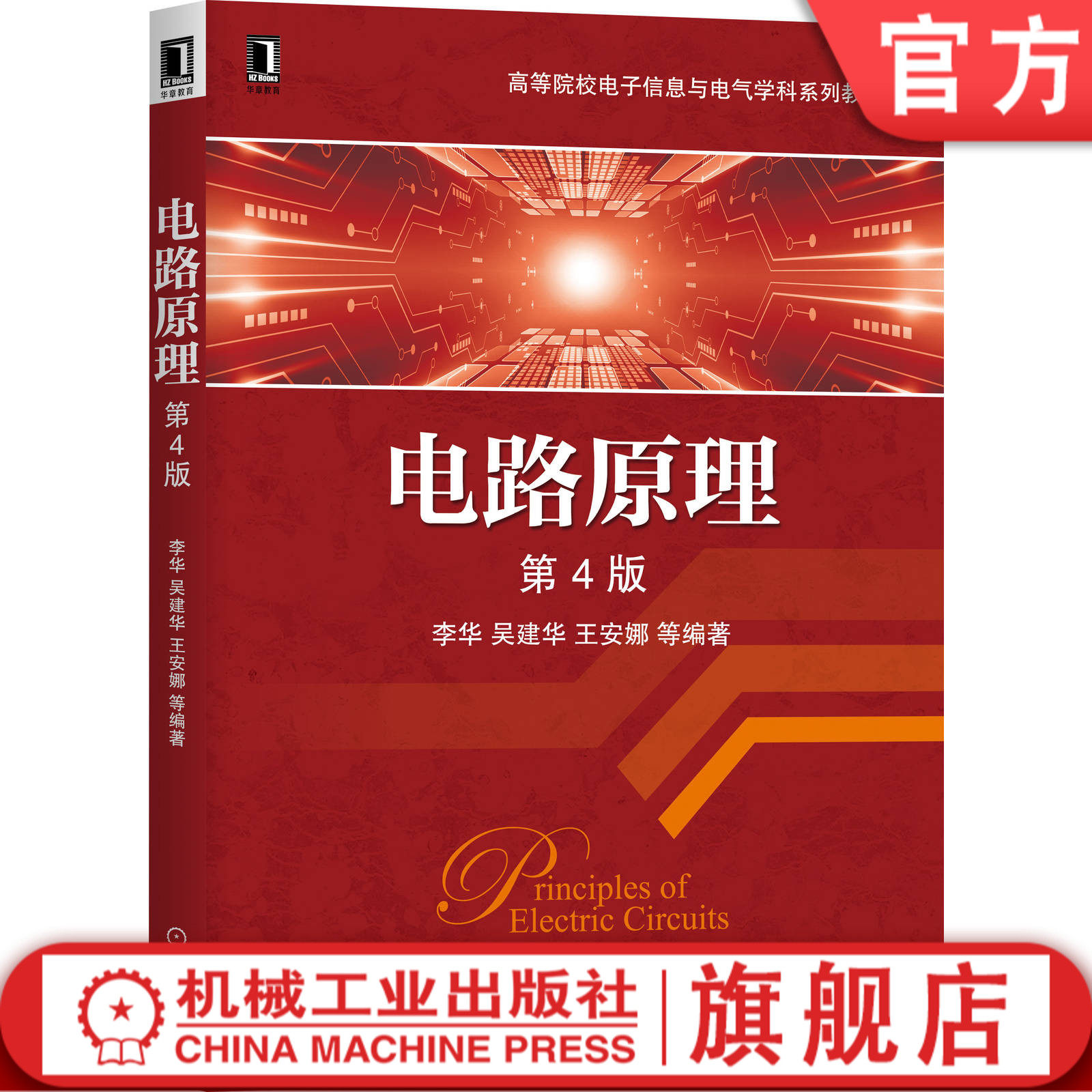 电路原理 第4版 李华 吴建华 王安娜 高等院校电子信息与电气学科系列教材 9787111664215
