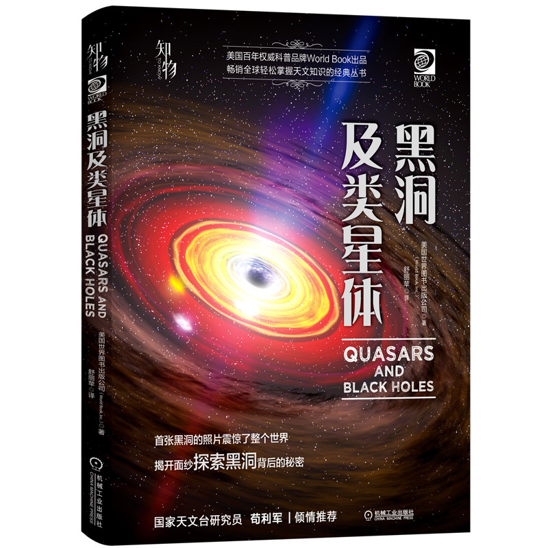 黑洞及类星体 美国世 界图书出版公司 望远镜 天文观星者 青少年科学知识 儿童科普读物 精装彩色 经典收藏