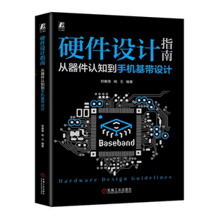 官网正版 硬件设计指南 从器件认知到手机基带设计 郑春厚 杨玉 电容 磁珠 模拟电路 信号完整性 电源完整性 音频 传感器 充电