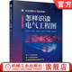 技术 孙克军 井成豪 孙会琴 官网正版 维修 电子 万用表 高压 王忠杰 低压 家装 安全防范 电动机 水电工 怎样识读电气工程图