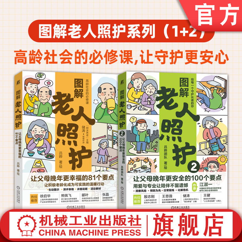 官网套装 图解老人照护系列：让父母晚年更幸福的81个要点+让父母晚年更安全的100个要点