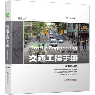 官网正版 交通工程手册 原书第7版 美国交 通运输工程师学会ITE 用户需求 环境敏感道路设计 道路几何结构 人行横道 信号灯