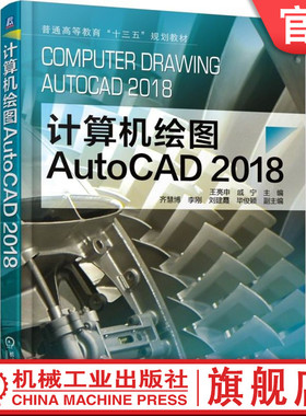 官网正版 计算机绘图AutoCAD2018 王亮申 戚宁 齐慧博 李刚 刘建霞 毕俊颖 普通高等教育教材 9787111586838 机械工业出版社旗舰店