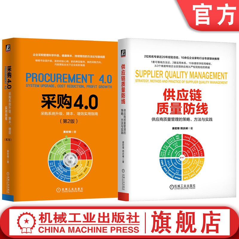 官网套装 采购4.0+供应链质量防线（套装共2册） 采购供应链质量管理，姜宏锋老师作品，畅销书机械工业出版社