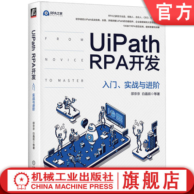 官网正版 UiPath RPA开发 入门 实战与进阶 邵京京 白晶茹 工作流 数据类型选择 使用场景 流程控制 管理机制