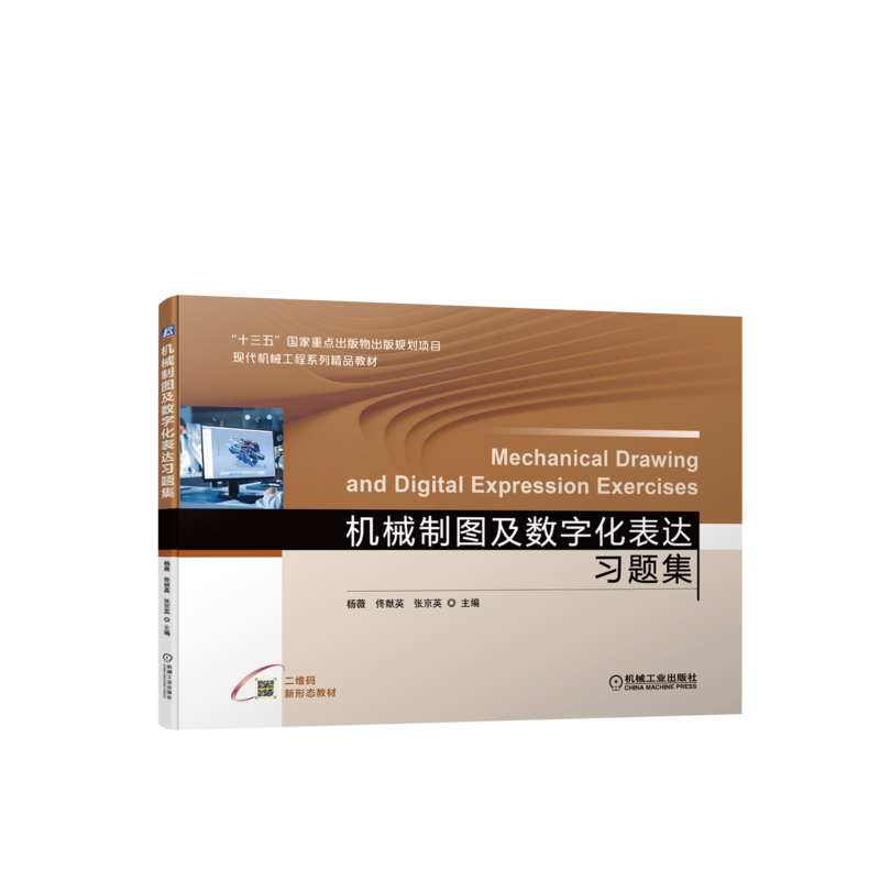 官网正版 机械制图及数字化表达习题集 张京英 佟献英 杨薇 教材 9787111700890 机械工业出版社