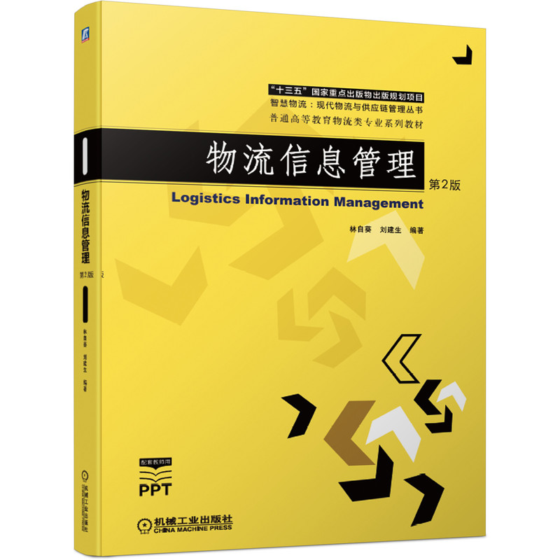 物流信息管理 第2版 林自葵 “十三五”国家重点出版物出版规划项目 智慧物流:现代物流与供应链管理丛书
