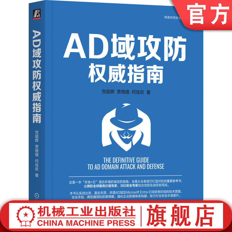 官网正版 AD域攻防权威指南 党超辉 贾晓璐 何佳欢网络安全 AzureAD MicrosoftEntraID 红蓝对抗 云安全 企业安全 机械工业出版社
