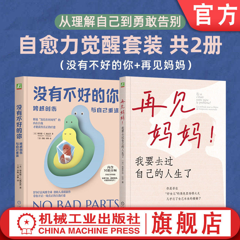 官网套装 自愈力觉醒套装：从理解自己到勇敢告别（没有不好的你+再见妈妈）共2册 跨越创伤,与自己重逢 我要去过自己的人生了