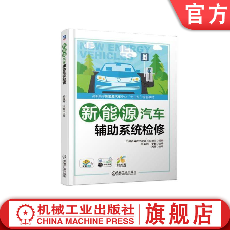 官网正版 新能源汽车辅助系统检修 任春晖 李颖 高职高专教材 9787111613206 机械工业出版社旗舰店