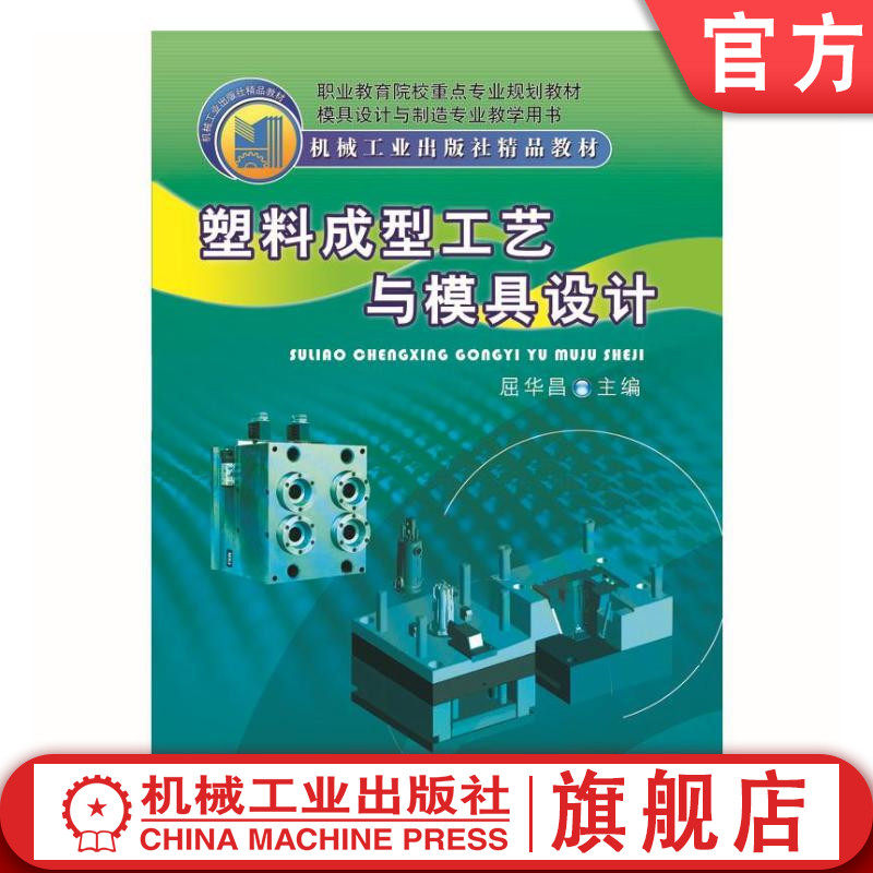官网 塑料成型工艺与模具设计 屈华昌 9787111245742 教材 机械工业出版社